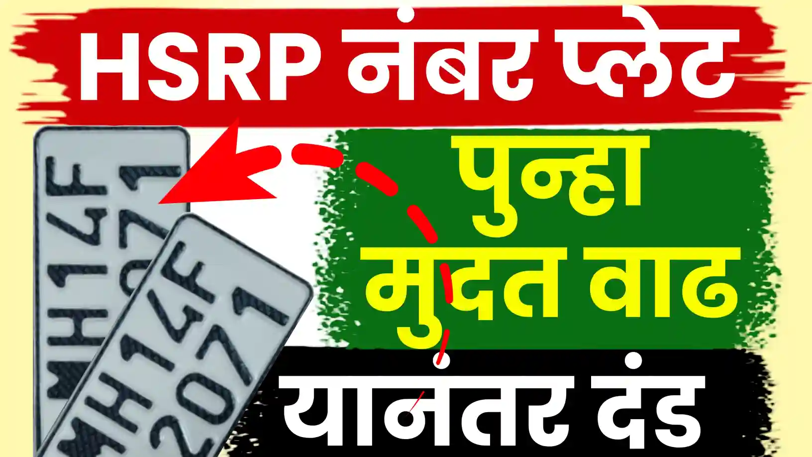 HSRP नंबर प्लेट बसवण्याची अंतिम मुदत पुन्हा वाढवली