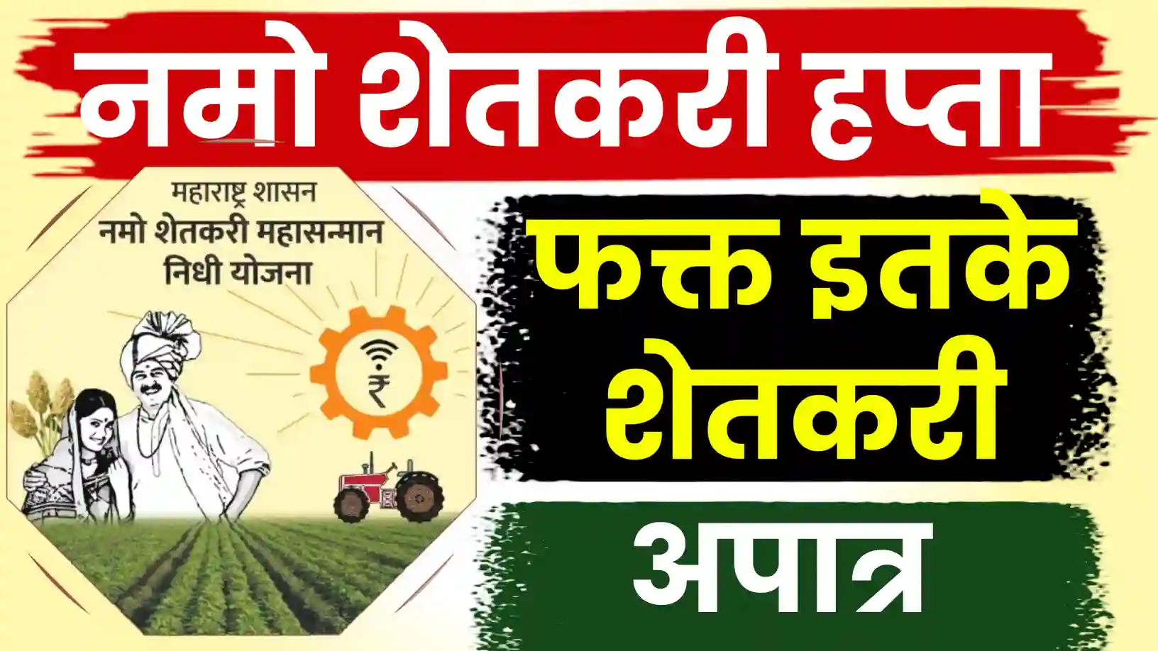 नमो शेतकरी योजनेच्या ८व्या हप्त्यासाठी ९० लाख शेतकरी पात्र