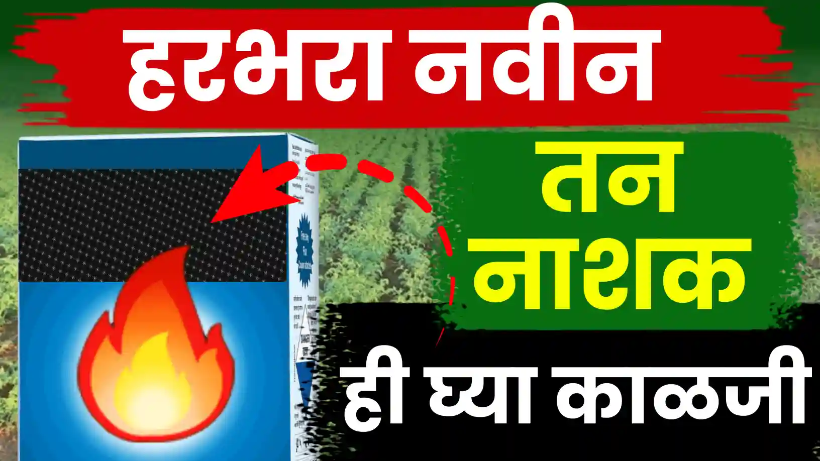 हरबरा नवीन तननाशक