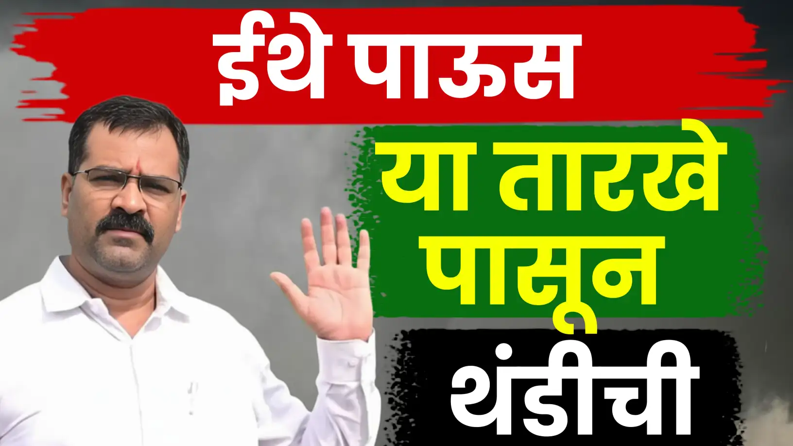 मच्छिंद्र बांगर