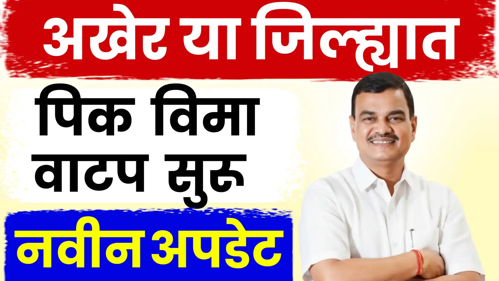 २०२४ फळपीक विम्यासाठी २०३ कोटींचा मोठा निर्णय