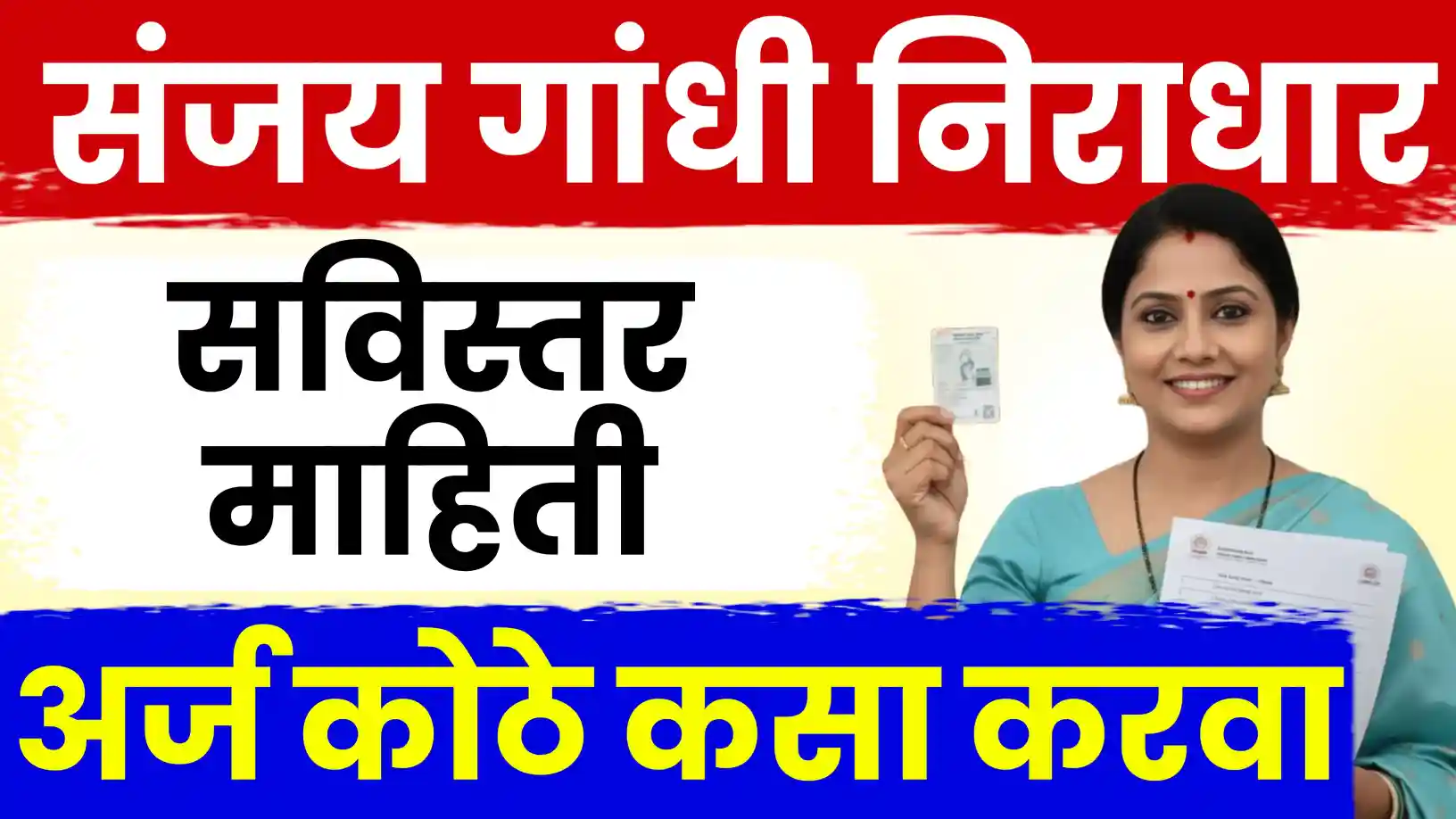 संजय गांधी निराधार योजना