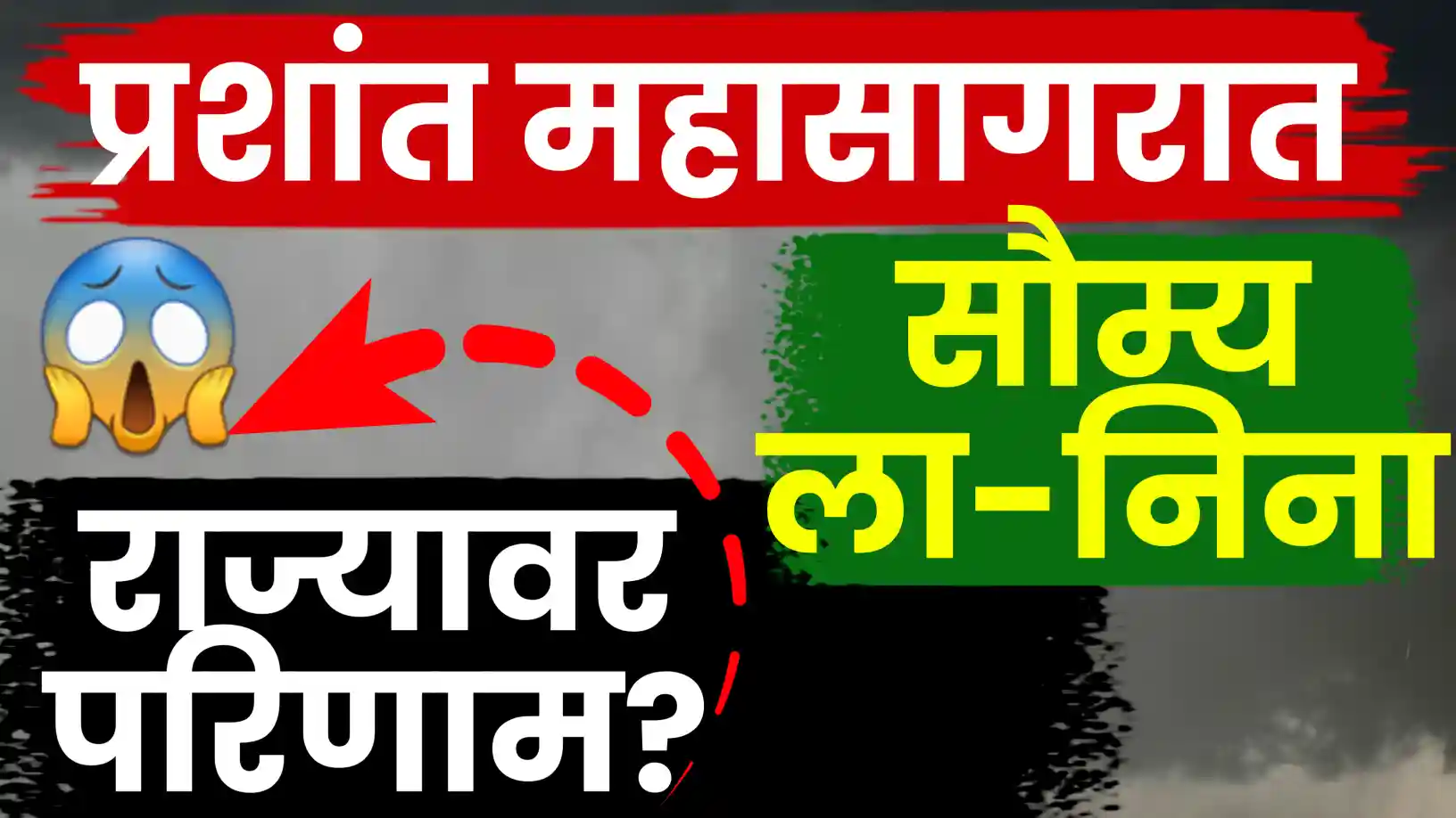 प्रशांत महासागरामध्ये सध्या सौम्य ला-निना