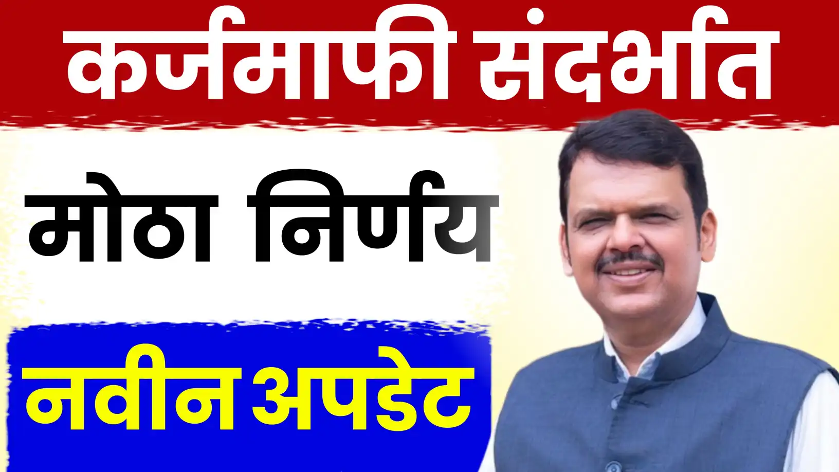 कर्जमाफी