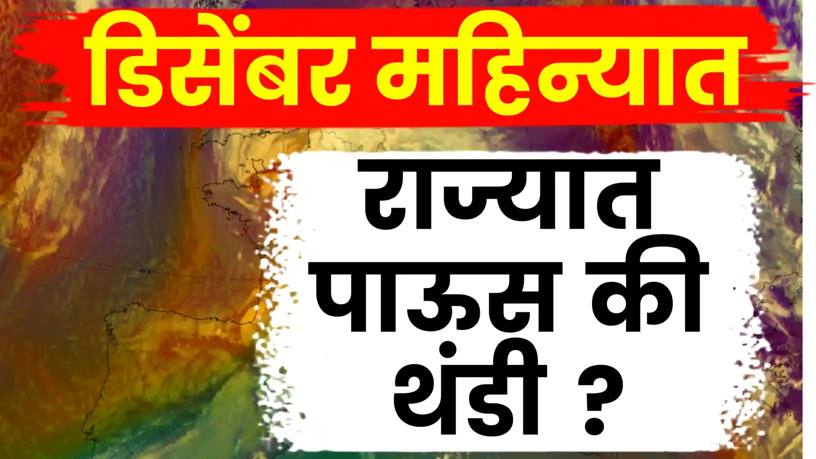 डिसेंबर ते फेब्रुवारी २०२६: राज्यात 'कडाक्याची' थंडी!