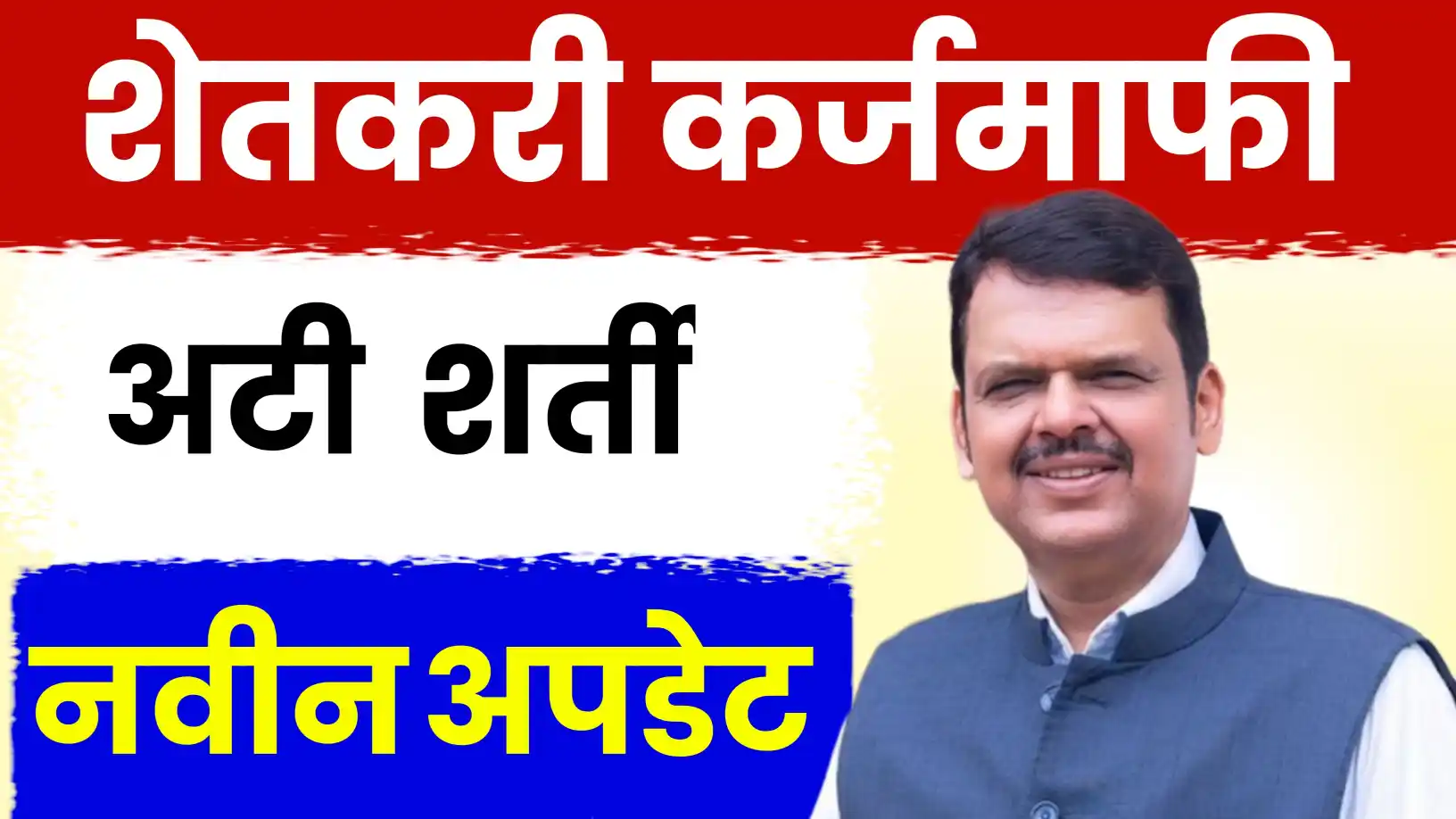 कर्जमाफी