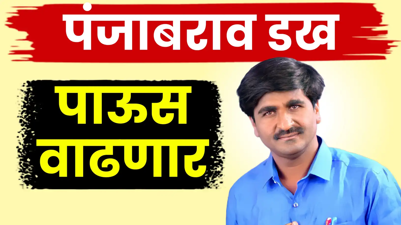 पंजाबराव डख