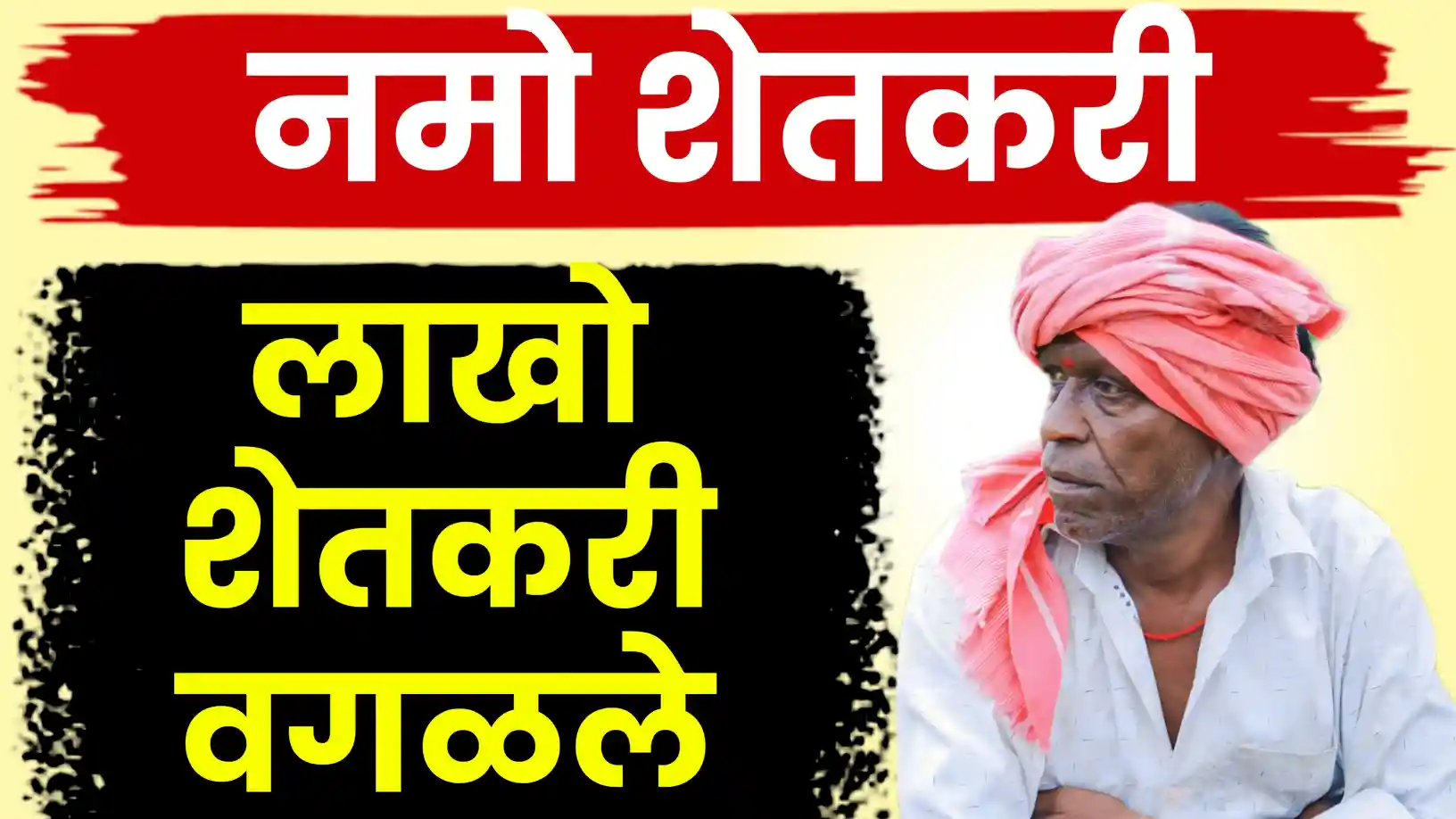 नमो शेतकरी सन्मान निधी