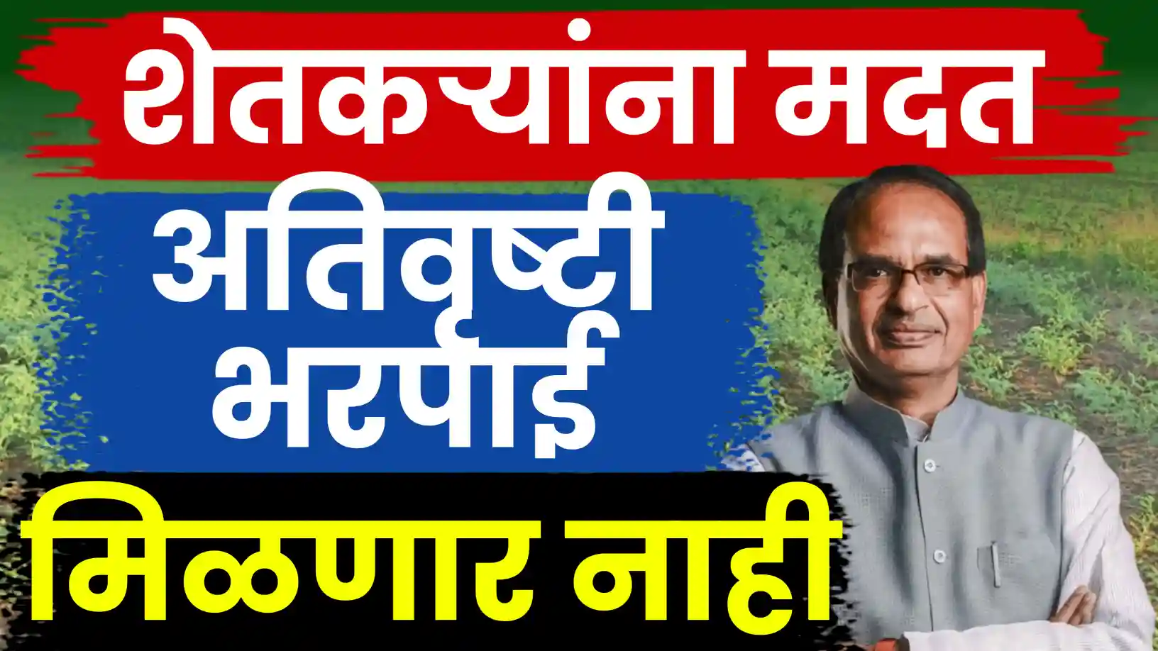 अतिवृष्टीनंतर राज्याचा केंद्राकडे 'एकही' मदतीचा प्रस्ताव नाही!