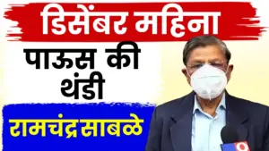 थंडीची लाट अधिक तीव्र होणार! डॉ. रामचंद्र साबळे यांचा सविस्तर हवामान अंदाज