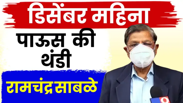 थंडीची लाट अधिक तीव्र होणार! डॉ. रामचंद्र साबळे यांचा सविस्तर हवामान अंदाज