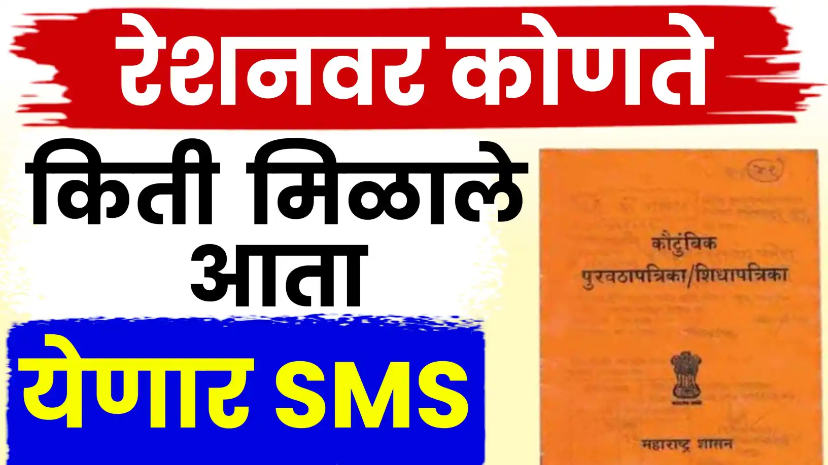 रेशनवर किती धान्य मिळाले